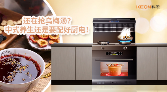 還在搶烏梅湯？中式養(yǎng)生還是要配好廚電！