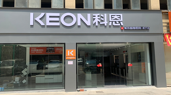 科恩集成智慧廚房廣西南寧專賣店！店面展示