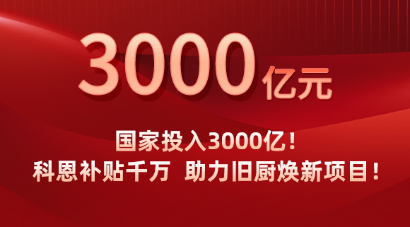 國家投入3000億！科恩補(bǔ)貼千萬，助力舊廚煥新項(xiàng)目！