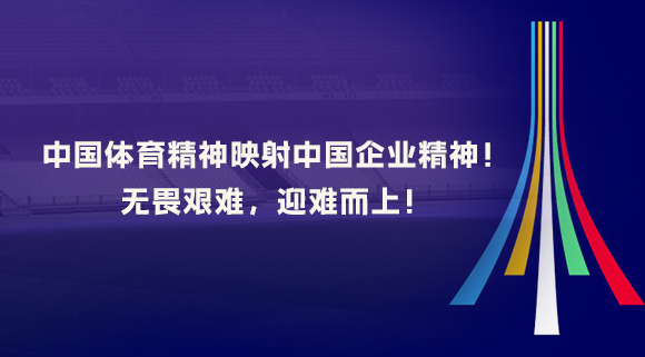 中國(guó)體育精神映射中國(guó)企業(yè)精神！無(wú)畏艱難，迎難而上！
