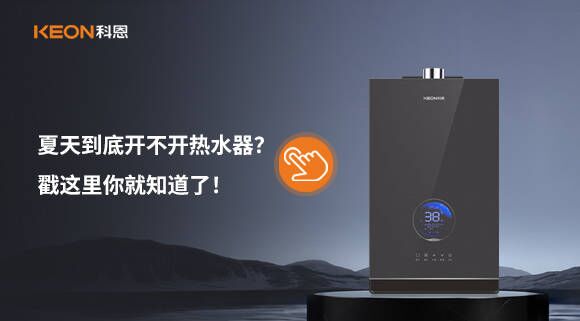 夏天到底開不開熱水器？戳這里你就知道了！