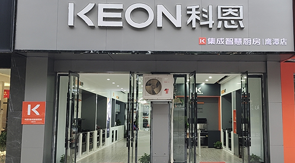 科恩集成智慧廚房江西鷹潭專賣店！店面展示
