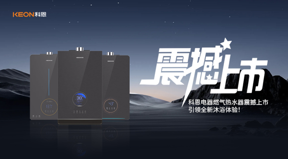 科恩電器燃?xì)鉄崴髡鸷成鲜校I(lǐng)全新沐浴體驗(yàn)！