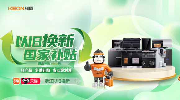 政企聯(lián)合 超強補貼！以舊換新就選科恩！