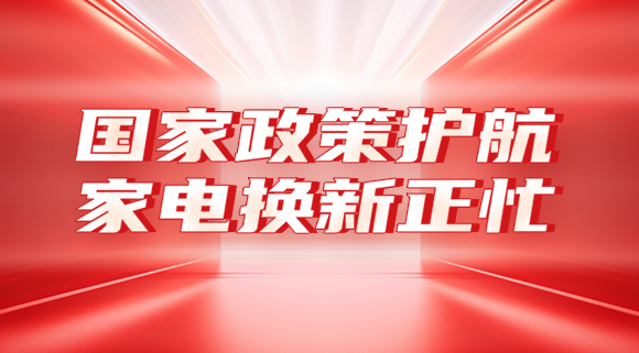 國(guó)家政策護(hù)航，家電換新正忙！