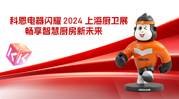 科恩電器閃耀 2024 上海廚衛(wèi)展，暢享智慧廚房新未來(lái)！