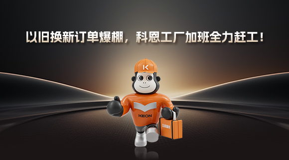 以舊換新訂單爆棚，科恩工廠加班全力趕工！