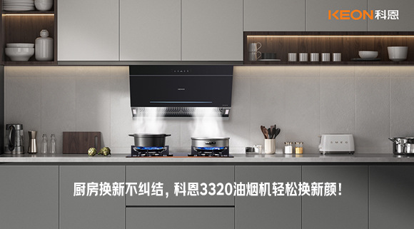 廚房換新不糾結(jié)，科恩3320油煙機(jī)輕松換新顏！