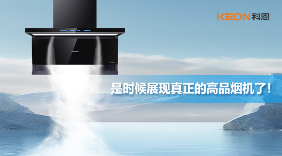 是時候展現(xiàn)真正的高品煙機了！科恩仰望系列7710智能聯(lián)動油煙機，開啟高品廚房生活！