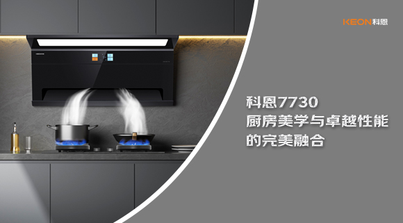 科恩7730廚房美學與卓越性能的完美融合！