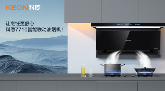 讓烹飪更舒心，科恩7710智能聯(lián)動油煙機！