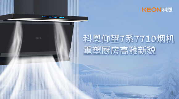 科恩仰望7系7710煙機，重塑廚房高雅新貌！