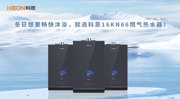 冬日想要暢快沐浴，就選科恩16KN66燃氣熱水器！