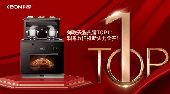 喜訊 | 蟬聯(lián)天貓熱銷TOP1！科恩以舊換新火力全開！