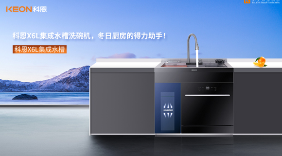 科恩X6L集成水槽洗碗機，冬日廚房的得力助手！