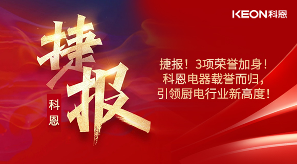 捷報！3項榮譽加身！科恩電器載譽而歸，引領廚電行業(yè)新高度！