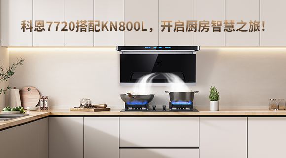 科恩7720搭配KN800L，開啟廚房智慧之旅！