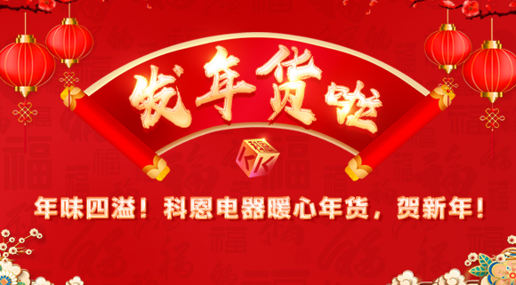 年味四溢！科恩電器暖心年貨，賀新年！