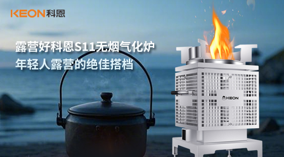 露營好科恩S11無煙氣化爐，年輕人露營的絕佳搭檔！