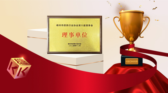 創(chuàng)新引領(lǐng)智造新標(biāo)桿，科恩當(dāng)選嵊州市廚具行業(yè)協(xié)會理事單位！