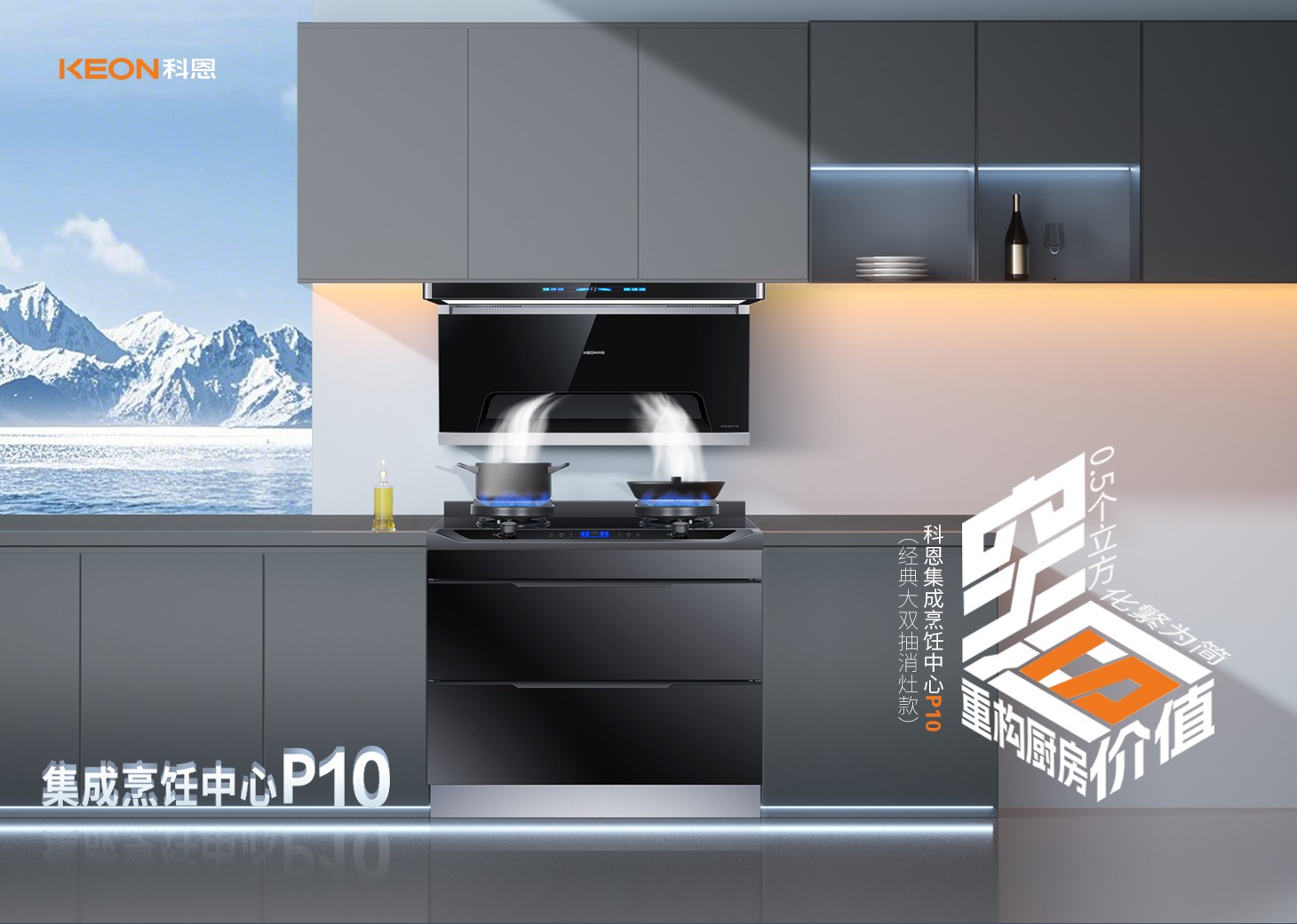 老廚房逆襲指南！科恩集成烹飪中心P10新品來襲！