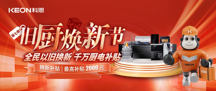 科恩舊廚煥新節(jié)，千萬補貼惠全民！