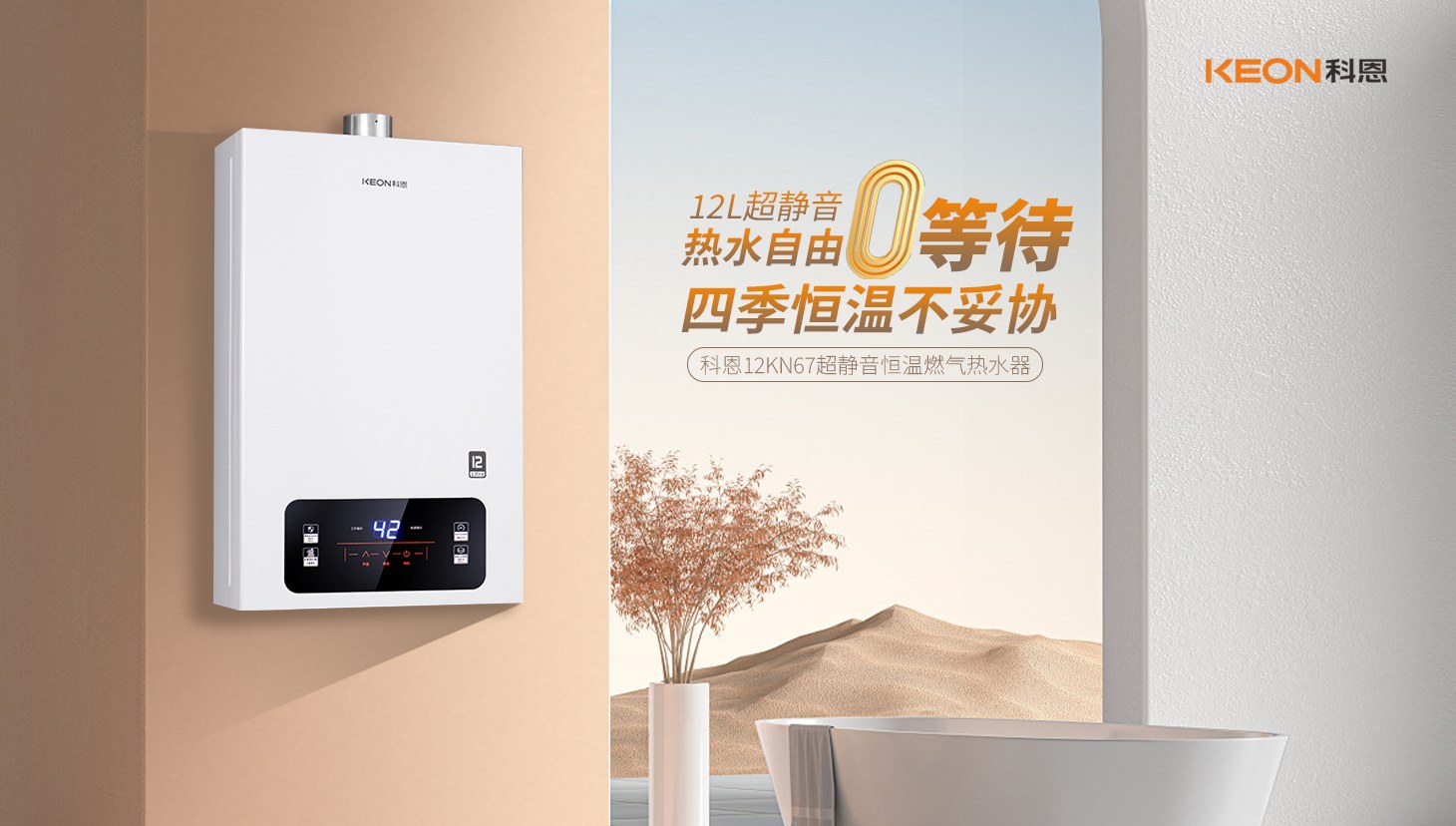 新品上市 ， 科恩超靜音恒溫熱水器，舒適沐浴新時代！