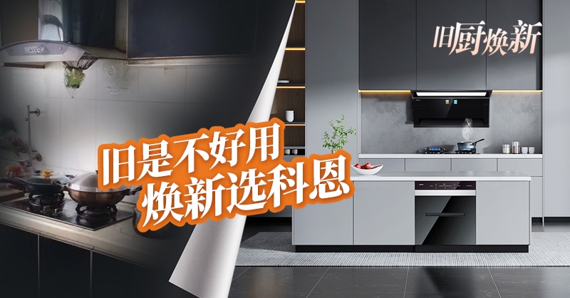舊廚煥新節(jié) | 攜手科恩，見證廚房煥變新生！