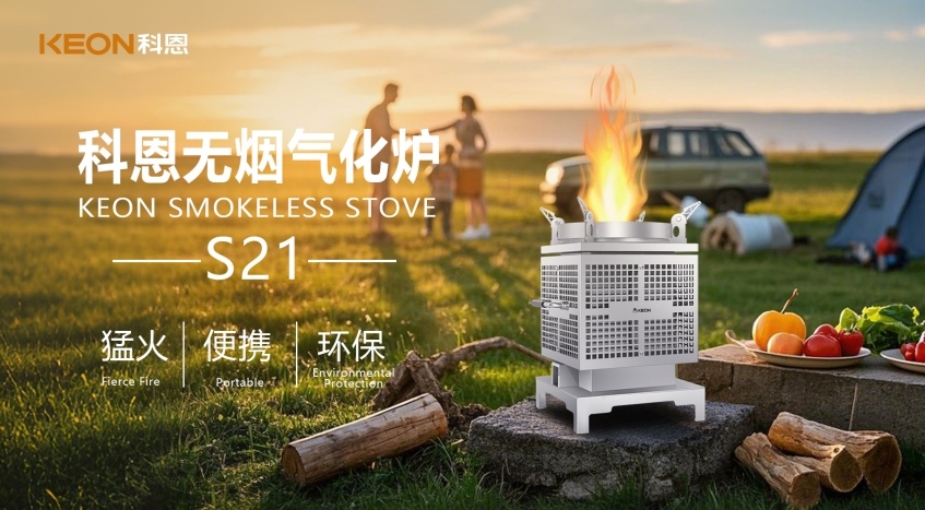 科恩新品S21無煙氣化爐，實現(xiàn)春日野炊零負擔！
