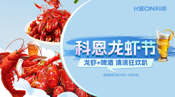 舌尖上的狂歡，廚房里的盛宴——科恩龍蝦節(jié)清涼來襲！