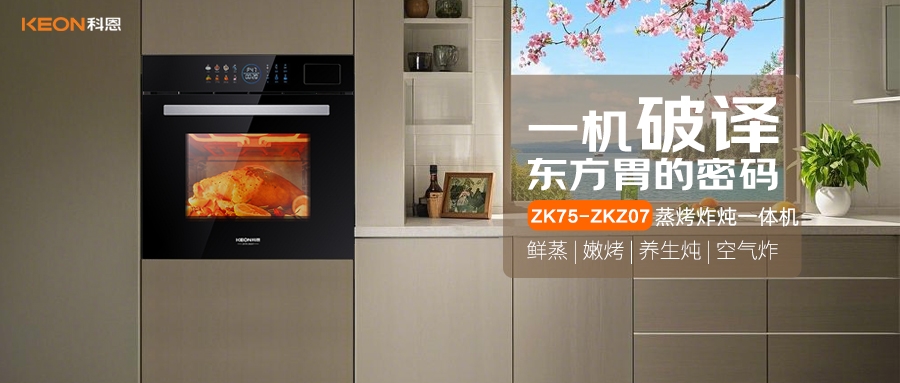 科恩蒸烤炸燉一體機(jī)ZKZ07，重構(gòu)廚房美味秩序！