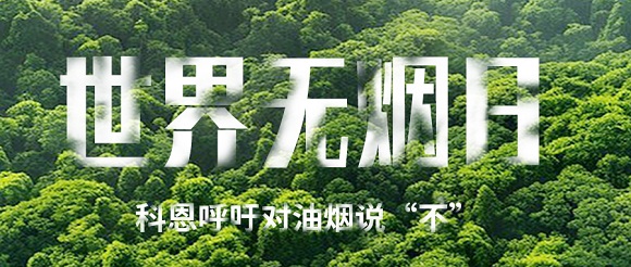 世界無煙日 | 科恩對油煙說不！