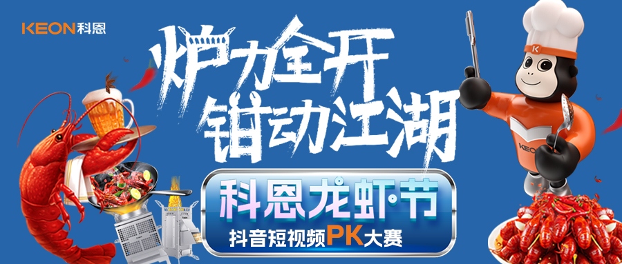 爐王爭霸賽 | 科恩龍蝦節(jié)抖音短視頻PK大賽，無煙猛火煉蝦魂，鮮香江湖等你稱霸！