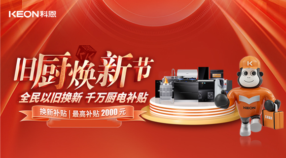 人氣爆棚，直擊科恩舊廚煥新活動現(xiàn)場！