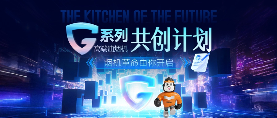 重磅！科恩 G 系列高端油煙機共創(chuàng)計劃正式啟動，邀您一起定義未來廚房